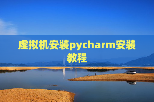 虚拟机安装pycharm安装教程