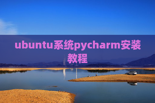 ubuntu系统pycharm安装教程