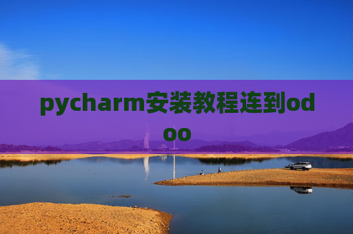 pycharm安装教程连到odoo pycharm安装教程连到odoo
