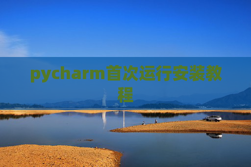 pycharm首次运行安装教程