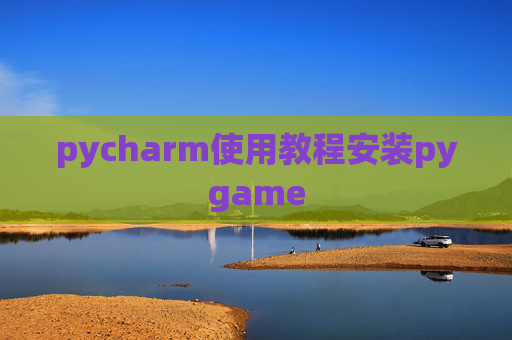 pycharm使用教程安装pygame