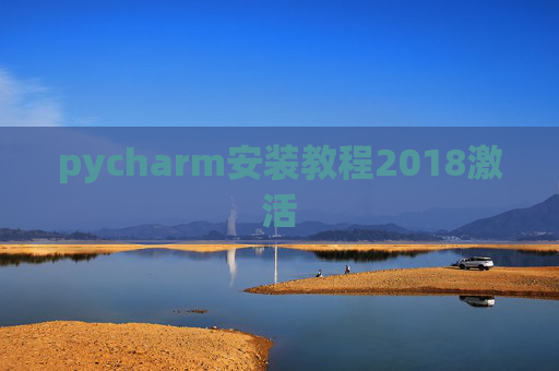 pycharm安装教程2018激活